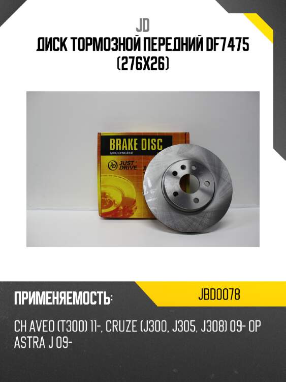 Диск тормозной передний df7475 (276x26) jd jbd0078