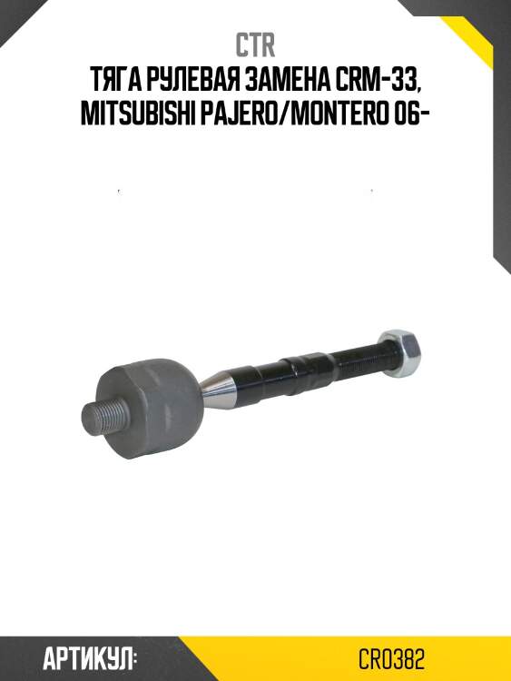 Тяга рулевая mitsubishi pajero 2006- (старый арт. crm-33) cr0382 ctr