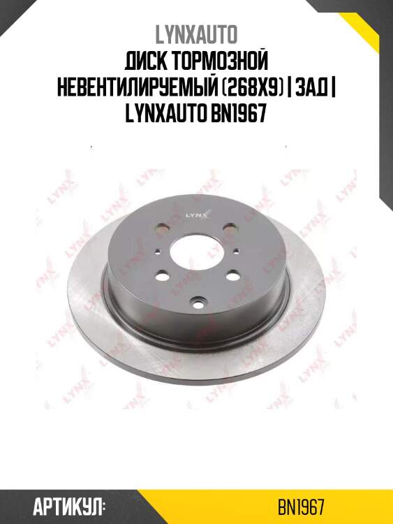 Диск тормозной невентилируемый (268x9) | зад | lynxauto bn1967