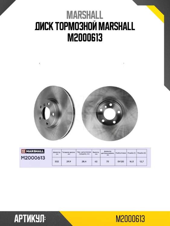 Диск тормозной marshall m2000613