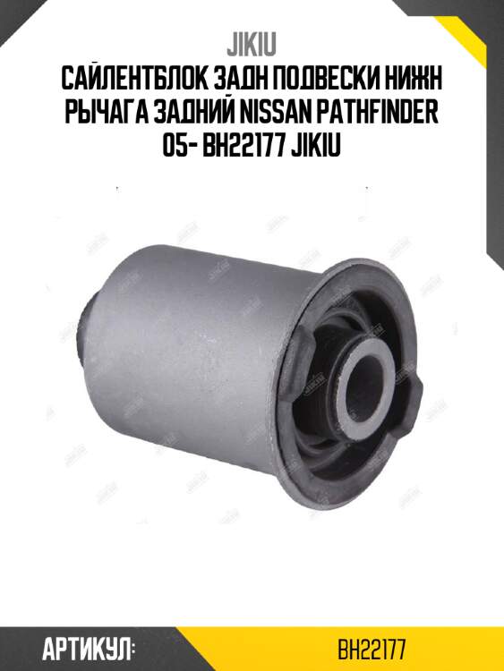 Сайлентблок задн подвески нижн рычага задний nissan pathfinder 05- bh22177 jikiu