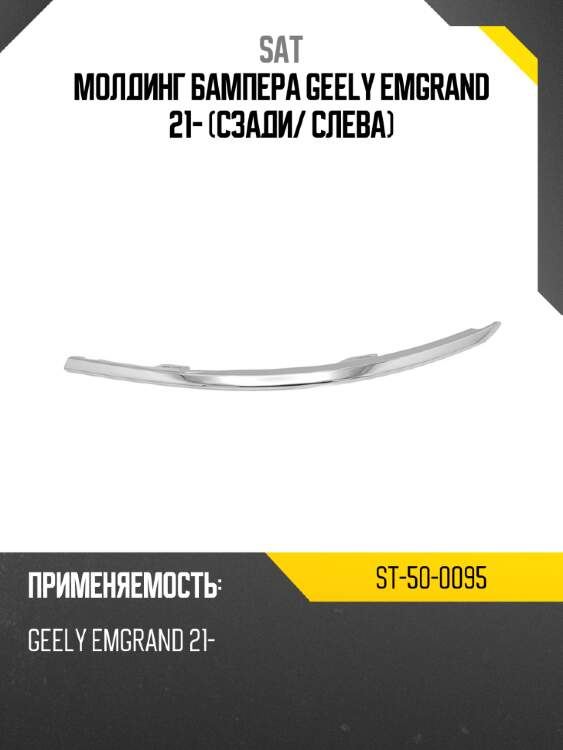 Молдинг бампера Geely Emgrand 21- Сзади SAT ST-50-0095