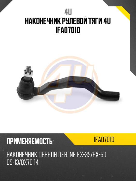 Наконечник рулевой тяги 4u ifa07010