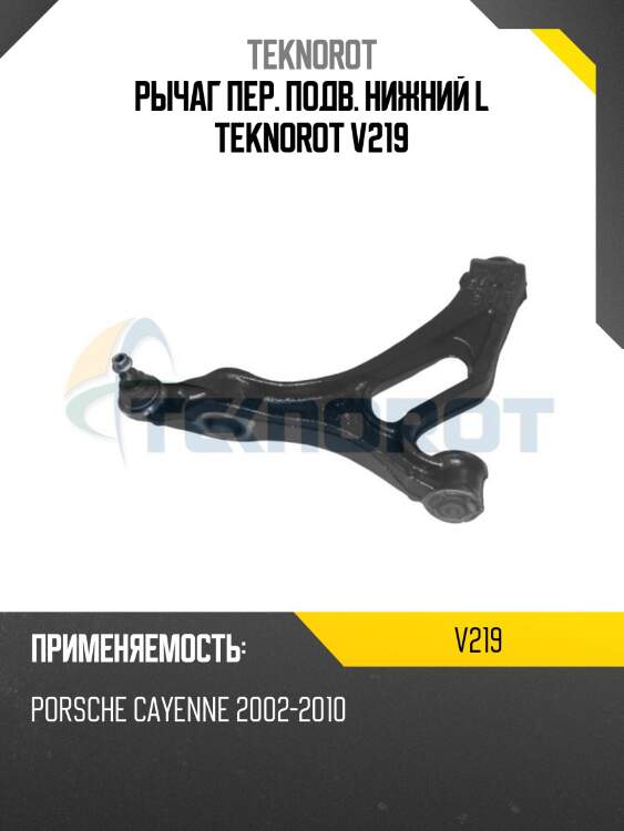 Рычаг пер. подв. нижний l teknorot v219
