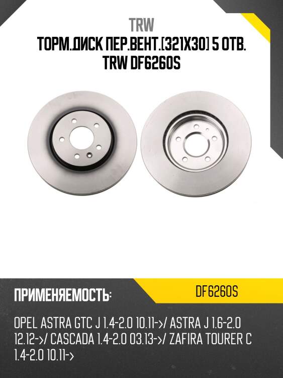 Торм.диск пер.вент.[321x30] 5 отв. trw df6260s