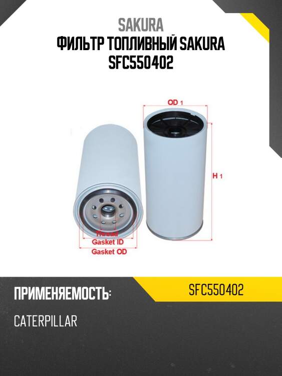 Фильтр топливный sakura sfc550402