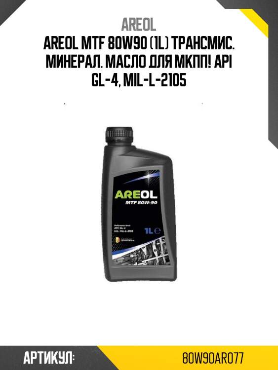 Areol mtf 80w90 (1l) трансмис. минерал. масло для мкпп!\ api gl-4, mil-l-2105