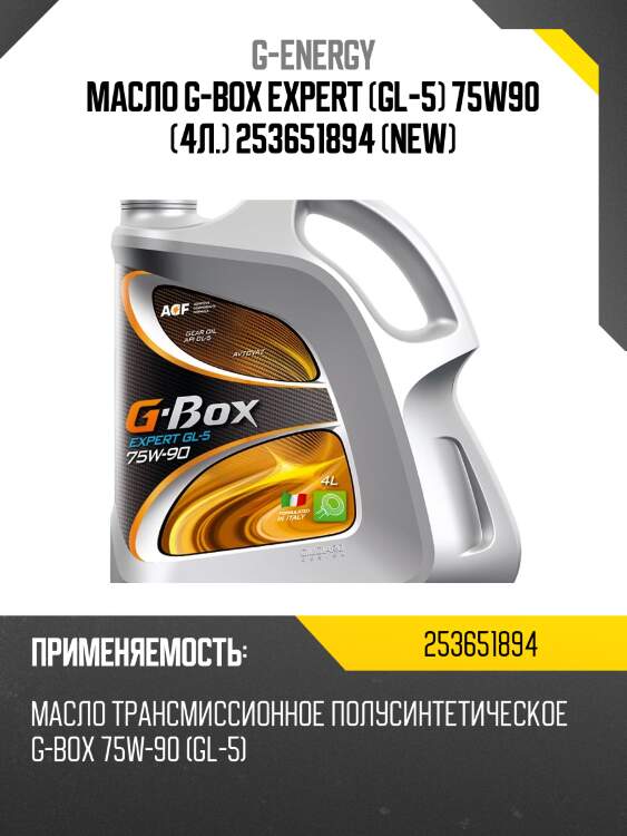 Масло g-box expert (gl-5) 75w90 (4л.) 253651894 (new)