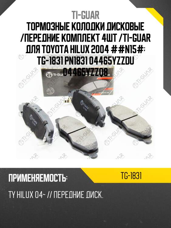 Тормозные колодки дисковые /передние комплект 4шт /ti-guar для toyota hilux 2004 ##n15#  tg-1831 pn1831 04465yzzdu 04465yzzq8