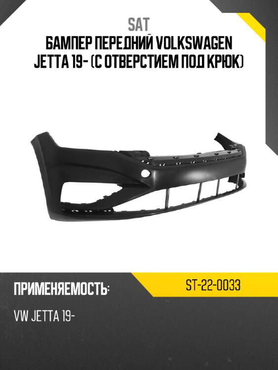 Бампер передний volkswagen jetta 19- с отверстием под крюк sat st-22-0033