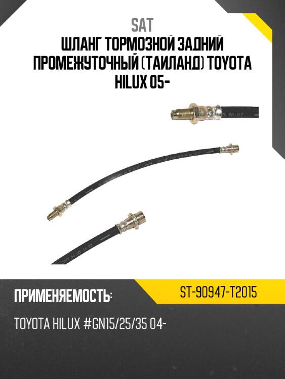 Шланг тормозной задний промежуточный таиланд toyota hilux 05- sat st-90947-t2015