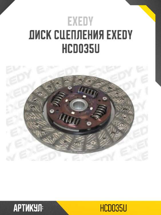 Диск сцепления exedy  hcd035u