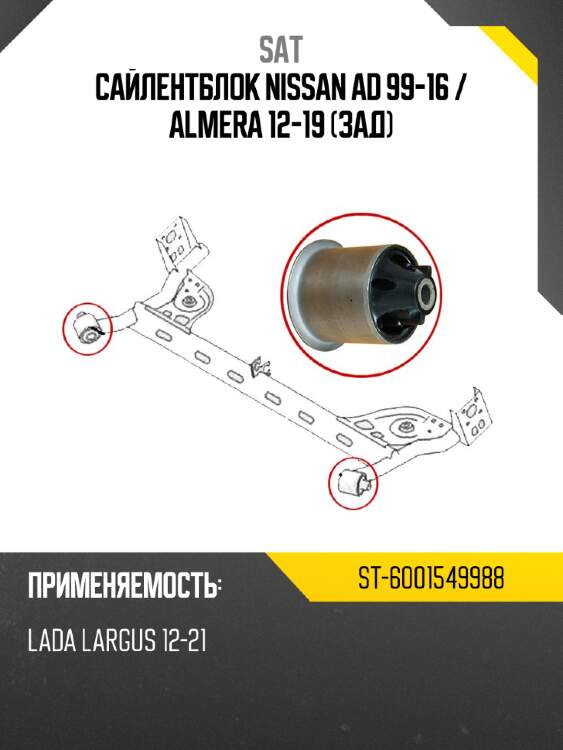 Сайлентблок nissan ad 99-16  sat st-6001549988