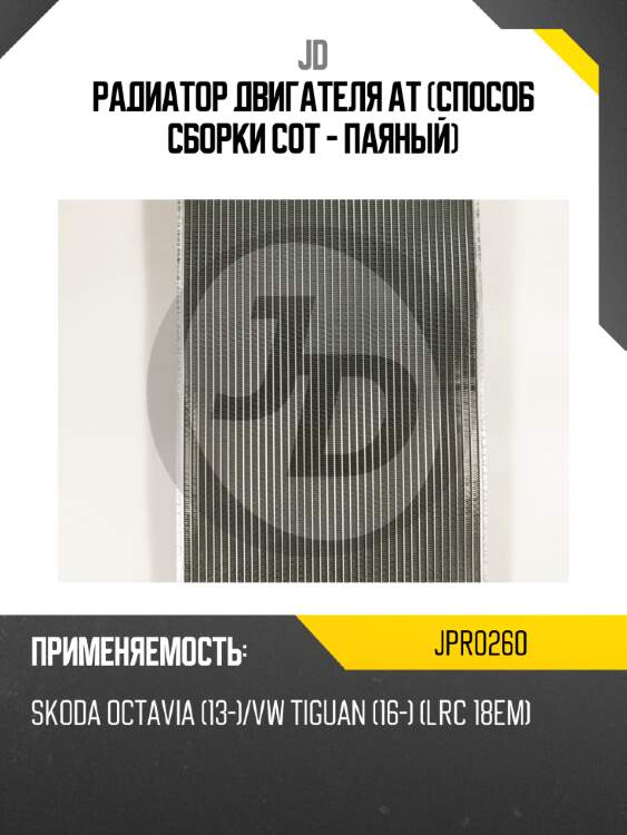 Радиатор двигателя at (способ сборки сот - паяный) jd jpr0260