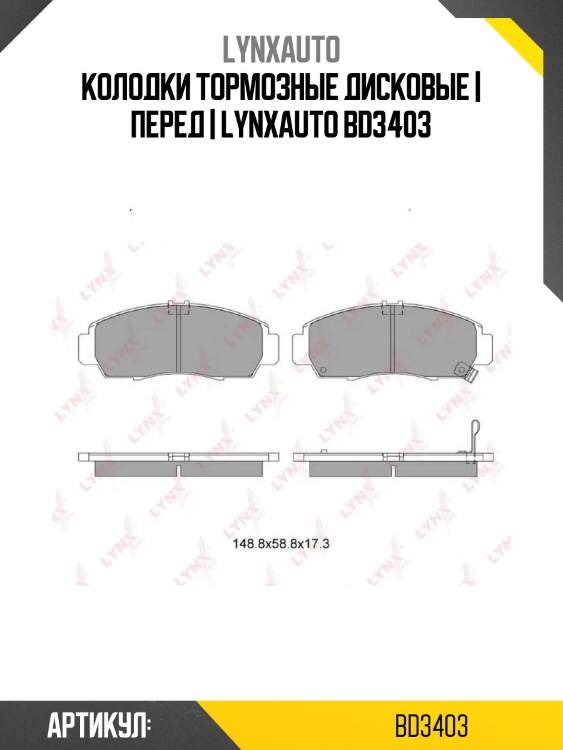 Колодки тормозные дисковые | перед | lynxauto bd3403