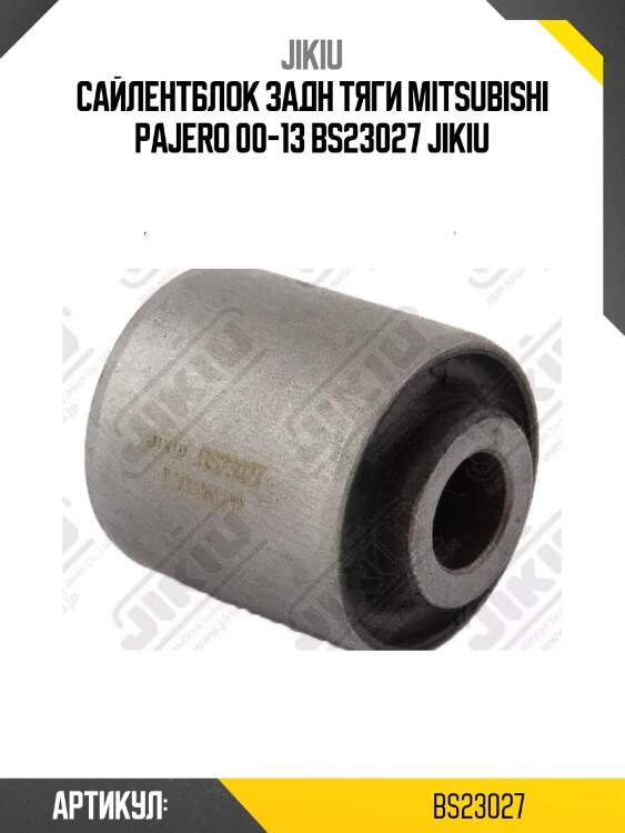 Сайлентблок задн тяги mitsubishi pajero 00-13 bs23027 jikiu