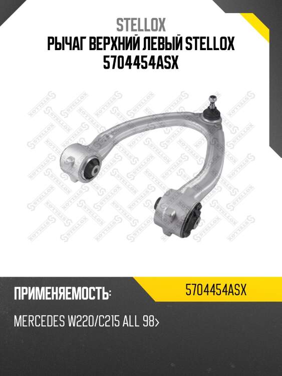 Рычаг верхний левый, mb w220/c215 all 98-
