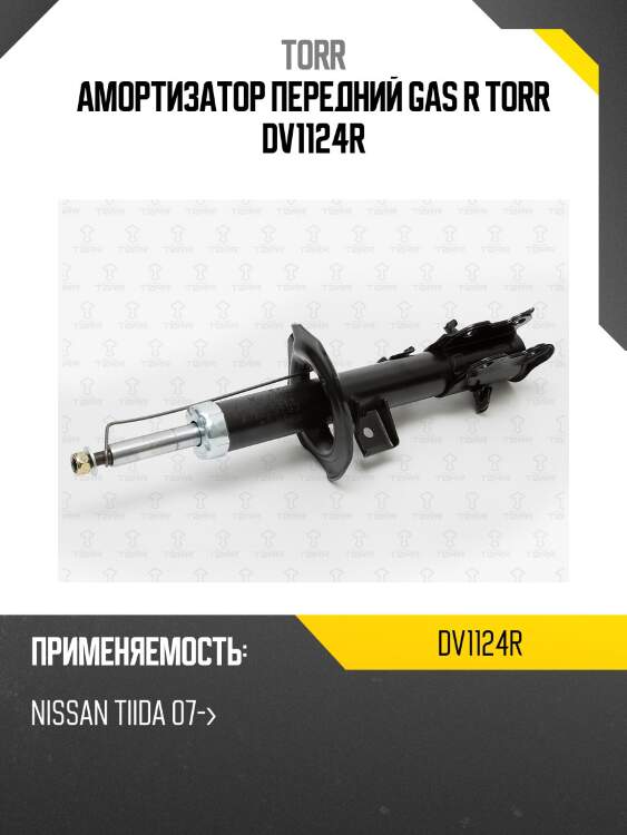 Амортизатор передний gas r torr dv1124r