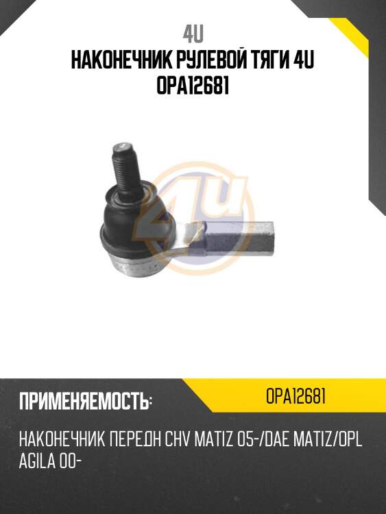 Наконечник рулевой тяги 4u opa12681