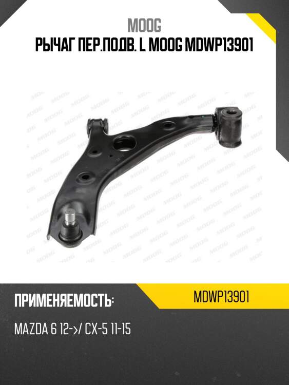 Рычаг пер.подв. l moog mdwp13901