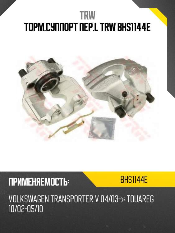 Торм.суппорт пер.l trw bhs1144e