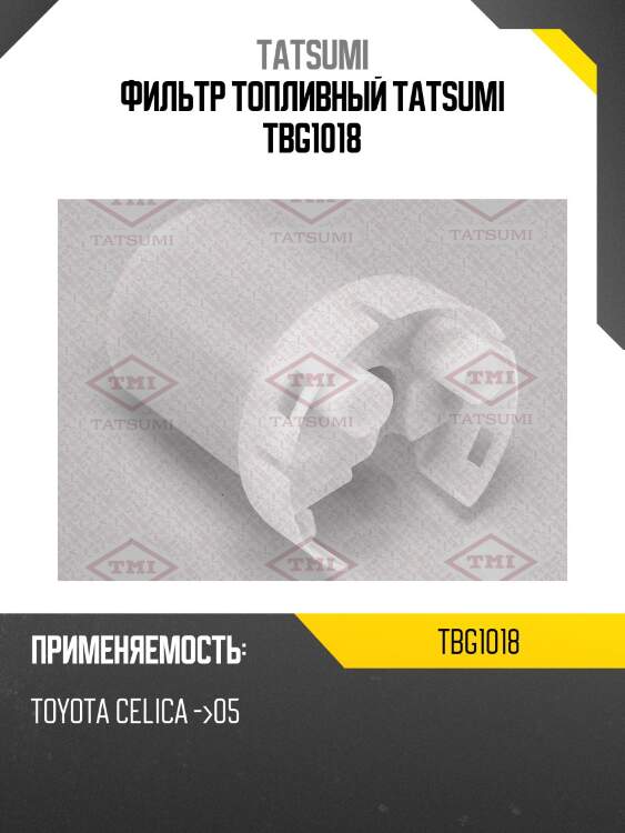 Фильтр топливный tatsumi tbg1018