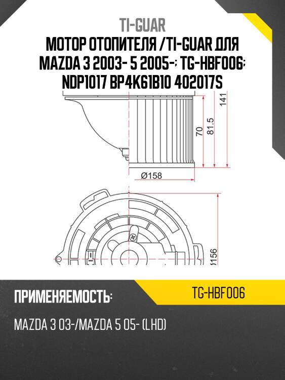 Мотор отопителя /ti-guar для mazda 3 2003- 5 2005-  tg-hbf006  ndp1017 bp4k61b10 402017s