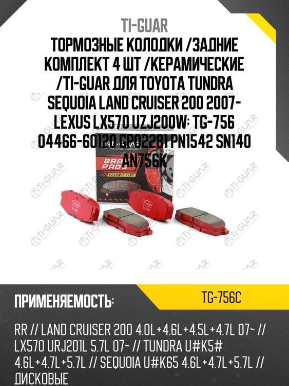 Тормозные колодки /задние комплект 4 шт /керамические /ti-guar для toyota tundra sequoia land cruiser 200 2007- lexus lx570 uzj200w  tg-756 04466-60120 gp02281 pn1542 sn140 an756k