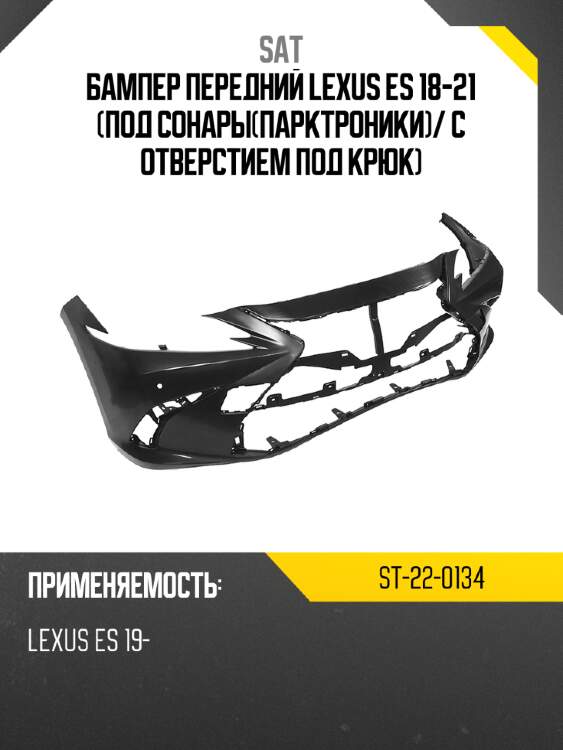 Бампер передний lexus es 18-21 под сонарыпарктроники sat st-22-0134