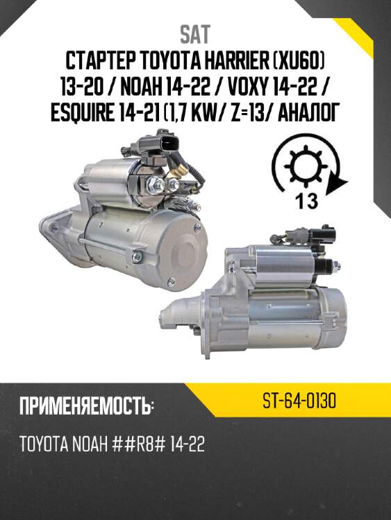 Стартер toyota harrier xu60 13-20  sat st-64-0130