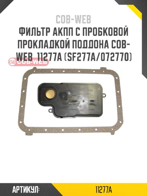 Фильтр акпп с пробковой прокладкой поддона cob-web  11277a (sf277a/072770)