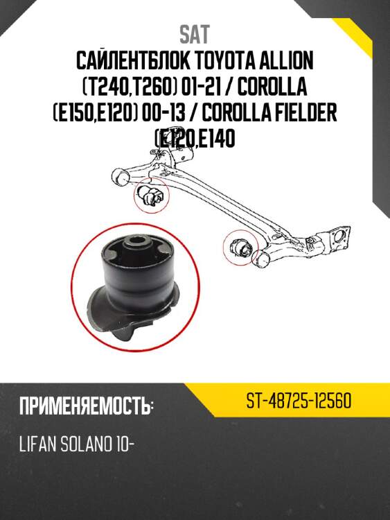 Сайлентблок toyota allion t240,t260 01-21  sat st-48725-12560