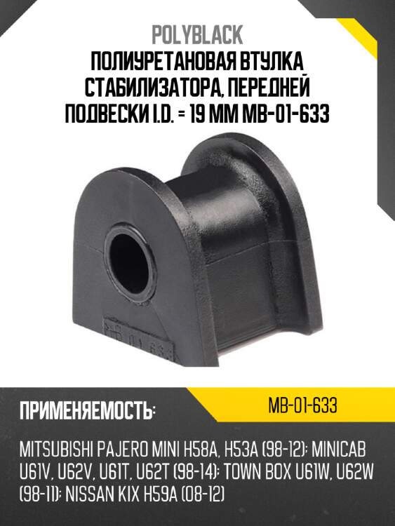 Полиуретановая втулка стабилизатора, передней подвески i.d. = 19 мм mb-01-633