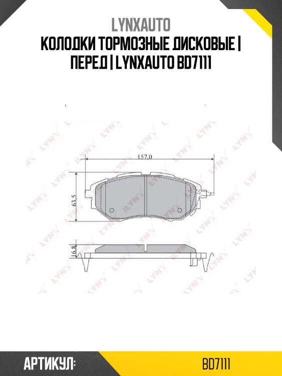 Колодки тормозные дисковые | перед | lynxauto bd7111