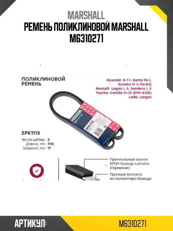 Ремень поликлиновой marshall m6310271