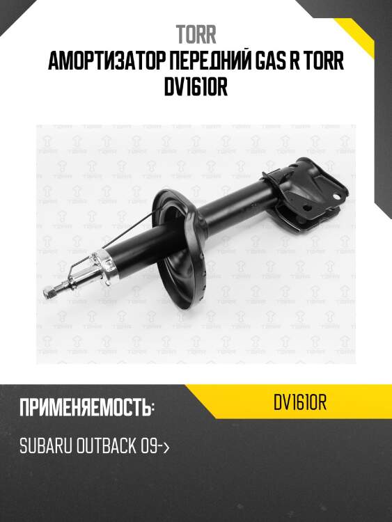 Амортизатор передний gas r torr dv1610r