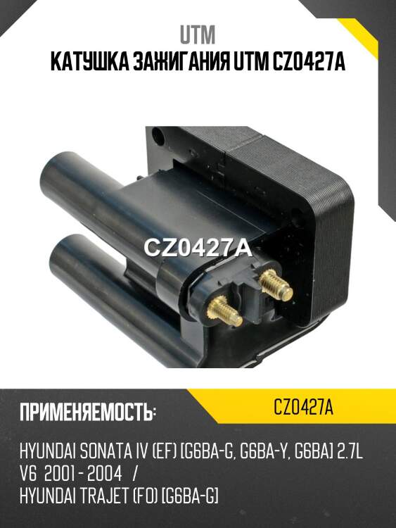 Катушка зажигания utm cz0427a