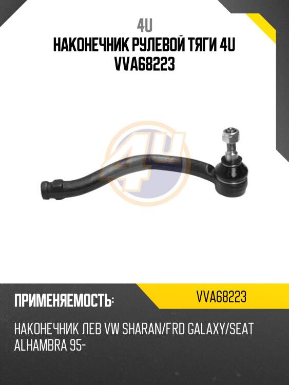 Наконечник рулевой тяги 4u vva68223