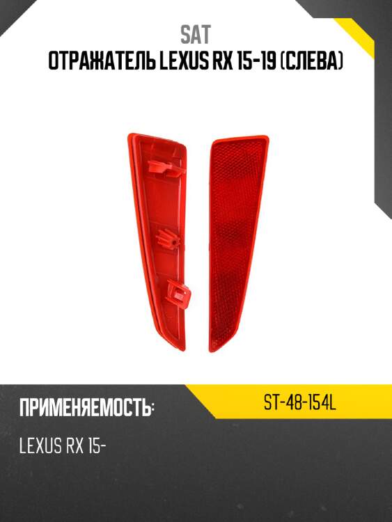 Отражатель lexus rx 15-19 слева sat st-48-154l