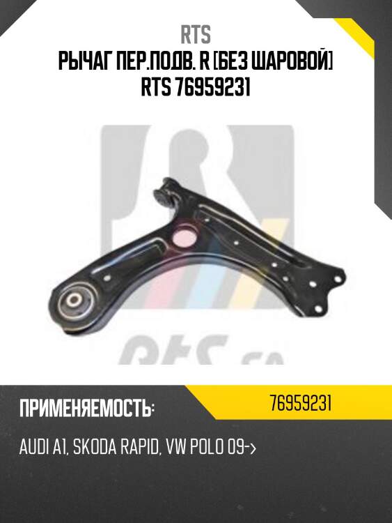 Рычаг пер.подв. r [без шаровой] rts 76959231