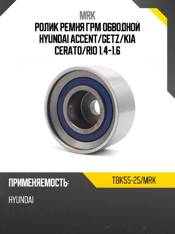 Ролик ремня грм обводной hyundai accent mrk tbk55-25/mrk