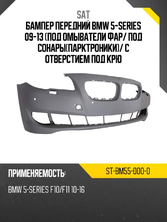 Бампер передний bmw 5-series 09-13 под омыватели фар sat st-bm55-000-0