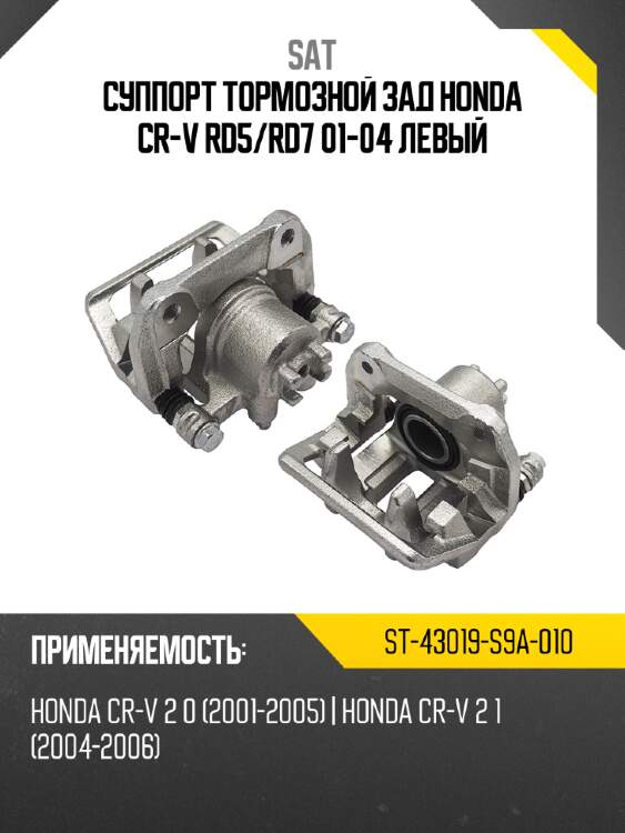 Суппорт тормозной зад honda cr-v rd5 sat st-43019-s9a-010
