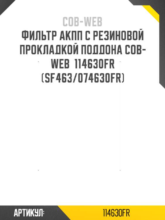 Фильтр акпп с резиновой прокладкой поддона cob-web  114630fr (sf463/074630fr)