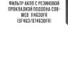 Фильтр акпп с резиновой прокладкой поддона cob-web  114630fr (sf463/074630fr)