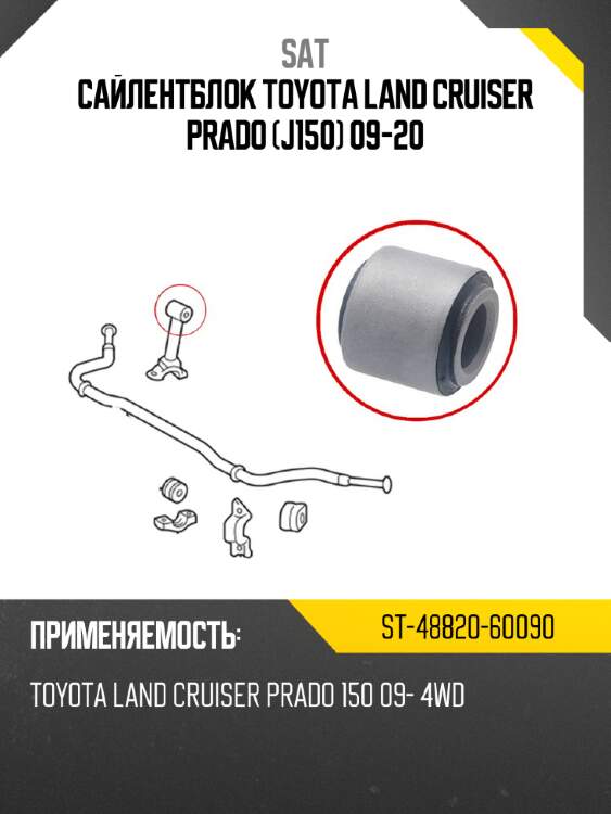 Сайлентблок toyota land cruiser prado j150 09-20 sat st-48820-60090