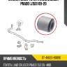 Сайлентблок toyota land cruiser prado j150 09-20 sat st-48820-60090