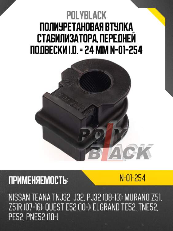 Полиуретановая втулка стабилизатора, передней подвески i.d. = 24 мм n-01-254