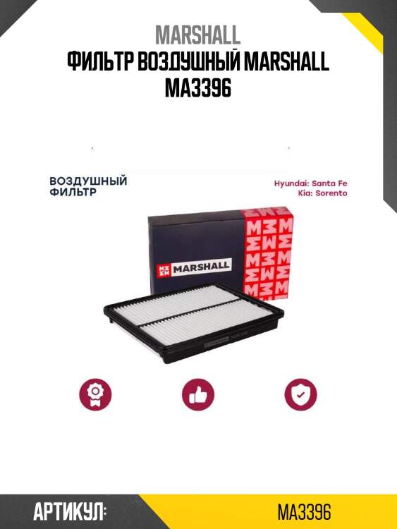 Фильтр воздушный marshall ma3396