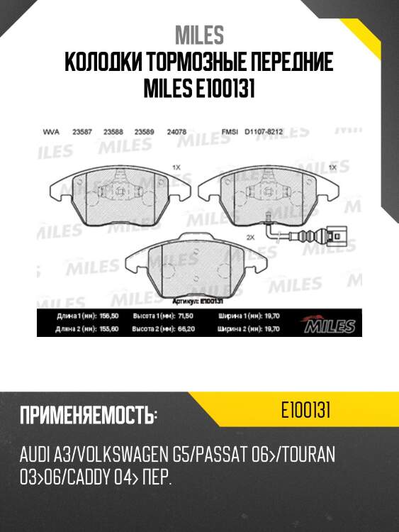 Колодки тормозные передние (с датчиком) (Смесь Semi-Metallic) (SKODA OCTAVIA (1Z_), FABIA II, VW PASSAT (36_, 3C_, 357)) (TRW GDB1550) E100131 MILES